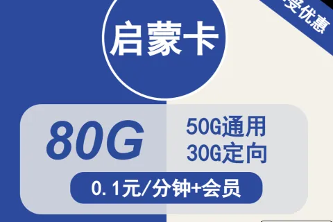 中国电信启蒙卡29元包50G通用+30G定向+通话0.1元/分钟+会员套餐概括