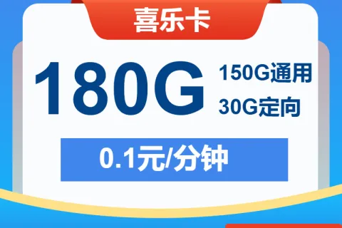 中国电信喜乐卡19元包150G通用+30G定向+通话0.1元/分钟套餐概括