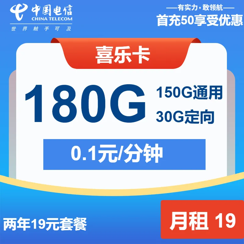 电信喜乐卡