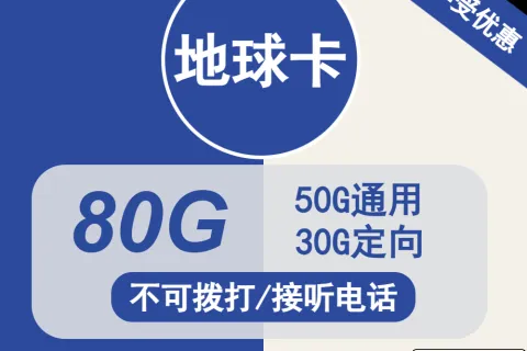 中国电信地球卡29元包50G通用+30G定向+无语音功能套餐概括