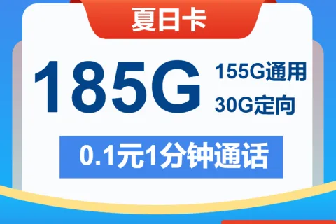 中国电信夏日卡19元包155G通用+30G定向+通话0.1元/分钟套餐概括