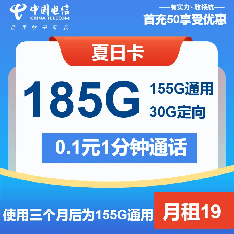 电信夏日卡