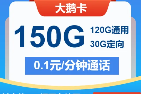 中国电信大鹅卡19元包120G通用+30G定向+通话0.1元/分钟套餐概括
