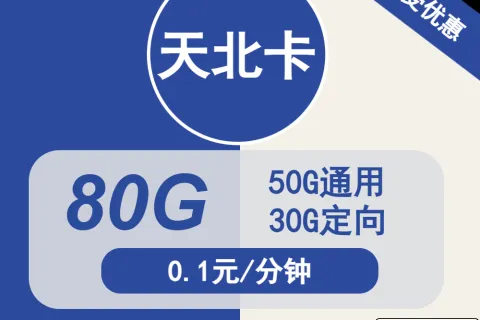 中国电信天北卡29元包50G通用+30G定向+通话0.1元/分钟套餐概括