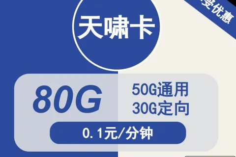 中国电信天啸卡29元包50G通用+30G定向+通话0.1元/分钟套餐概括
