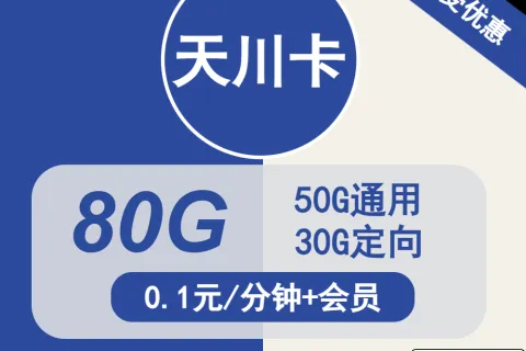 中国电信天川卡29元包50G通用+30G定向+通话0.1元/分钟+会员套餐概括