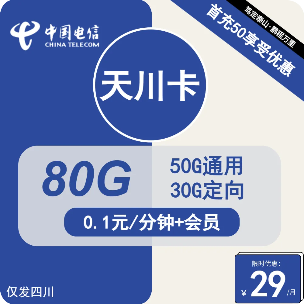 电信天川卡