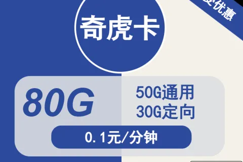 中国电信奇虎卡29元包50G通用+30G定向+通话0.1元/分钟套餐概括