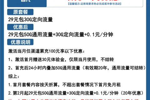中国电信嫦娥卡29元包50G通用+30G定向+通话0.1元/分钟套餐概括