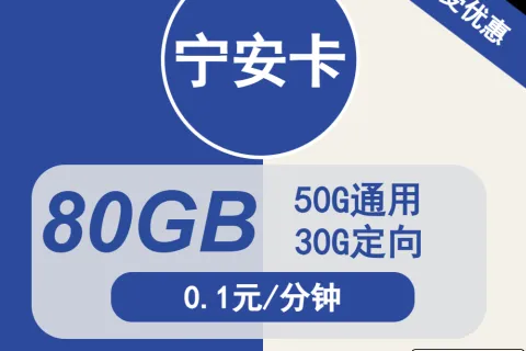 中国电信宁安卡29元包50G通用+30G定向+通话0.1元/分钟套餐概括