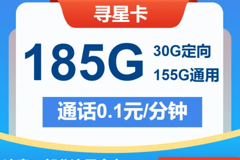 中国电信寻星卡19元包155G通用+30G定向+通话0.1元/分钟套餐概括