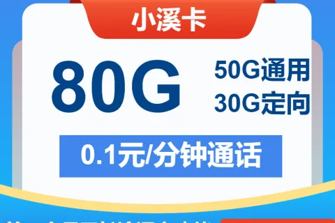 中国电信小溪卡29元包50G通用+30G定向+通话0.1元/分钟套餐概括