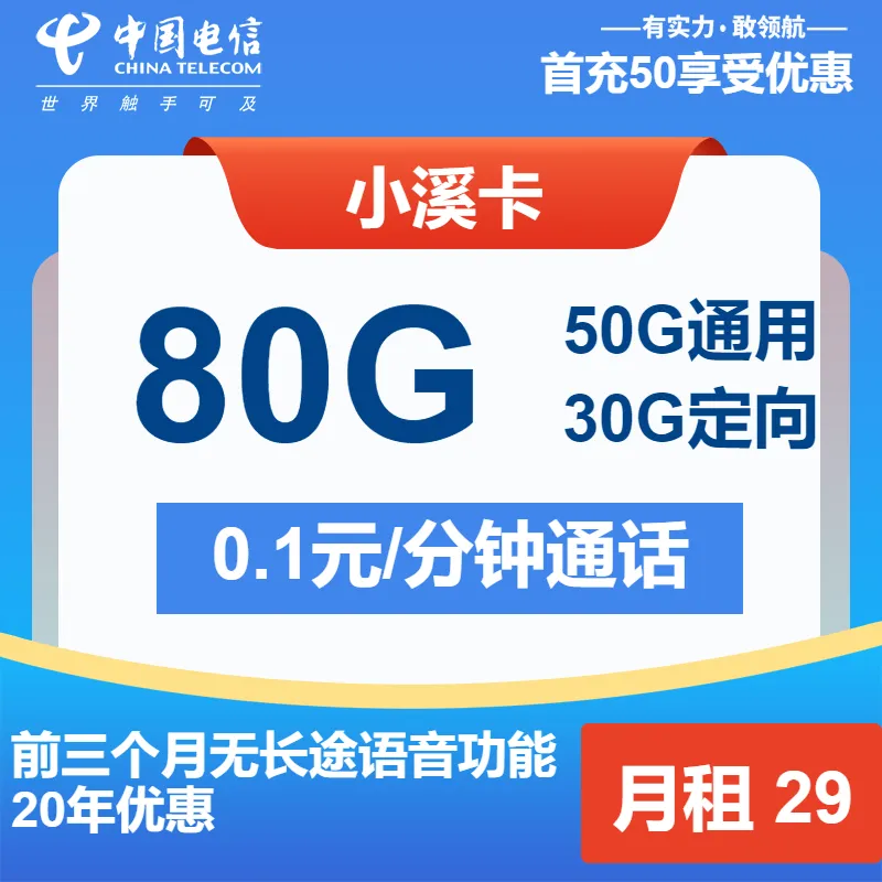 电信小溪卡