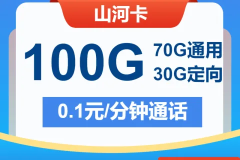 中国电信山河卡29元包70G通用+30G定向+通话0.1元/分钟套餐概括