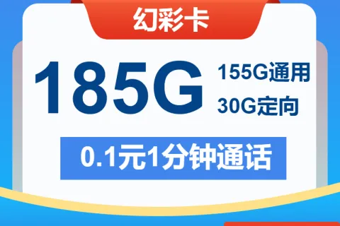中国电信幻彩卡19元包155G通用+30G定向+通话0.1元/分钟套餐概括