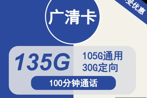 中国电信广清卡29元包105G通用+30G定向+通话0.1元/分钟套餐概括