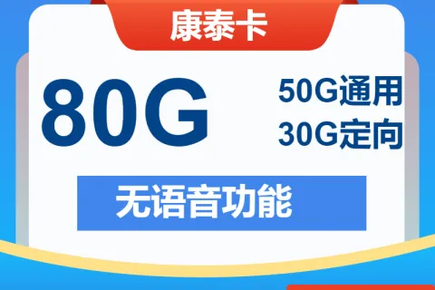 中国电信康泰卡29元包50G通用+30G定向+无语音功能套餐概括