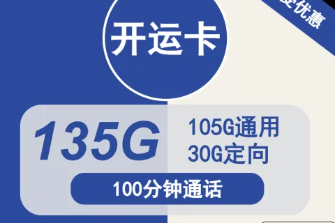 中国电信开运卡29元包105G通用+30G定向+100分钟通话套餐概括