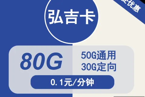 中国电信弘吉卡29元包50G通用+30G定向+通话0.1元/分钟套餐概括