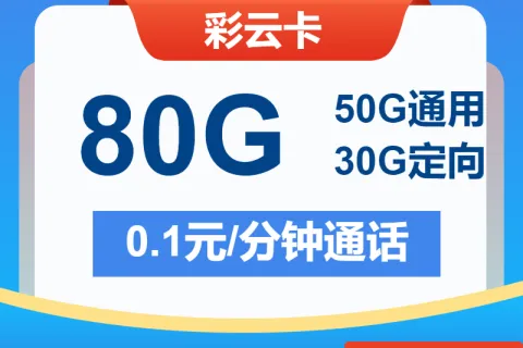 中国电信彩云卡29元包50G通用+30G定向+通话0.1元/分钟套餐概括