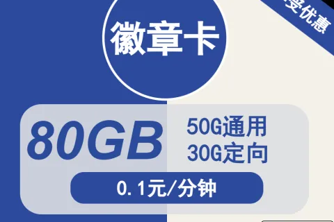 中国电信徽章卡29元包50G通用+30G定向+通话0.1元/分钟套餐概括