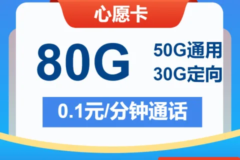 中国电信心愿卡29元包50G通用+30G定向+通话0.1元/分钟套餐概括