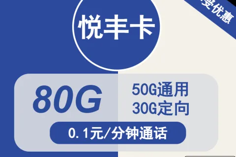 中国电信悦丰卡29元包50G通用+30G定向+通话0.1元/分钟套餐概括