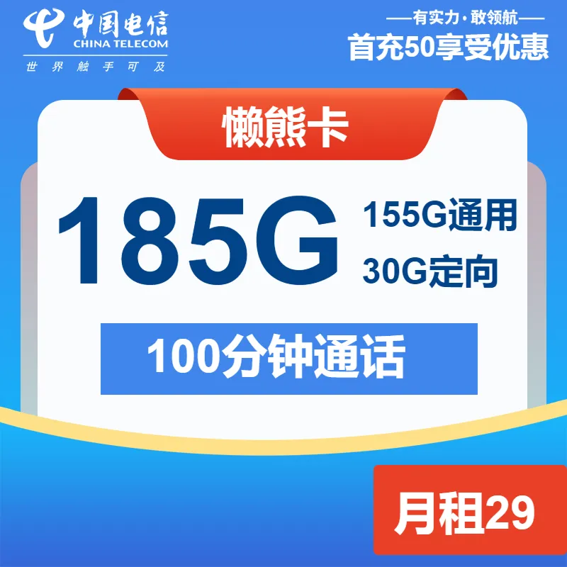 电信懒熊卡