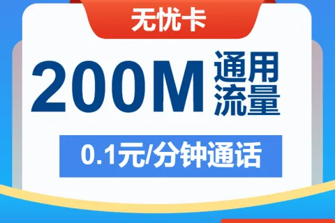 中国电信无忧卡5元包200M+通话0.1元/分钟套餐概括