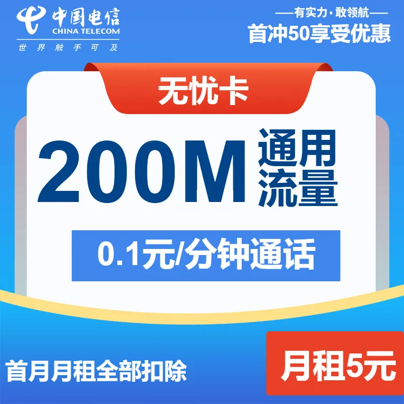 电信无忧卡