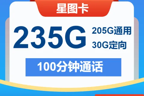中国电信星图卡29元包205G通用+30G定向+100分钟套餐概括