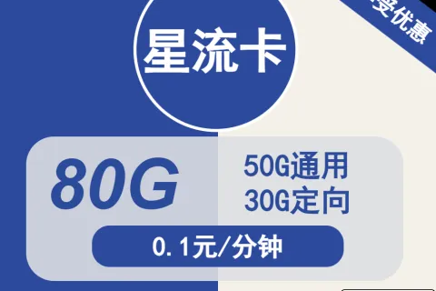 中国电信星流卡19元包50G通用+30G定向+通话0.1元/分钟套餐概括