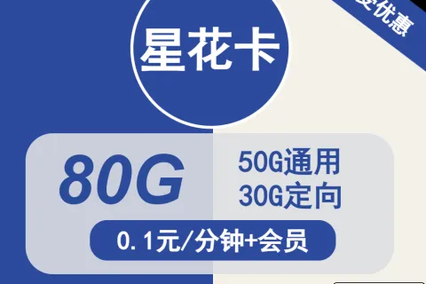 中国电信星花卡29元包50G通用+30G定向+通话0.1元/分钟+会员套餐概括