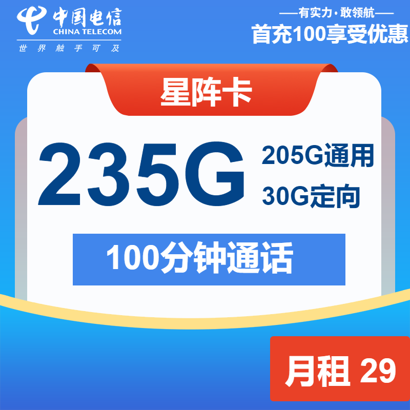 中国电信星阵卡29元包205G通用+30G定向+100分钟套餐概括 - 套餐之家