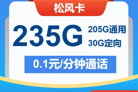 中国电信松风卡29元包205G通用+30G定向+通话0.1元/分钟套餐概括