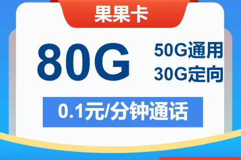 中国电信果果卡19元包50G通用+30G定向+通话0.1元/分钟套餐概括