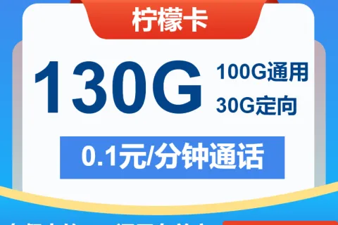 中国电信柠檬卡29元包100G通用+30G定向+通话0.1元/分钟套餐概括