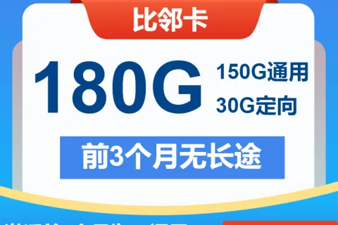 中国电信比邻卡29元包150G通用+30G定向+通话0.1元/分钟套餐概括