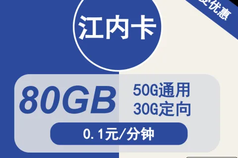 中国电信江内卡29元包50G通用+30G定向+通话0.1元/分钟套餐概括