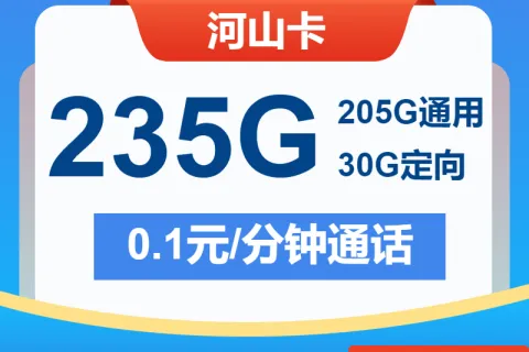 中国电信河山卡29元包205G通用+30G定向+通话0.1元/分钟套餐概括