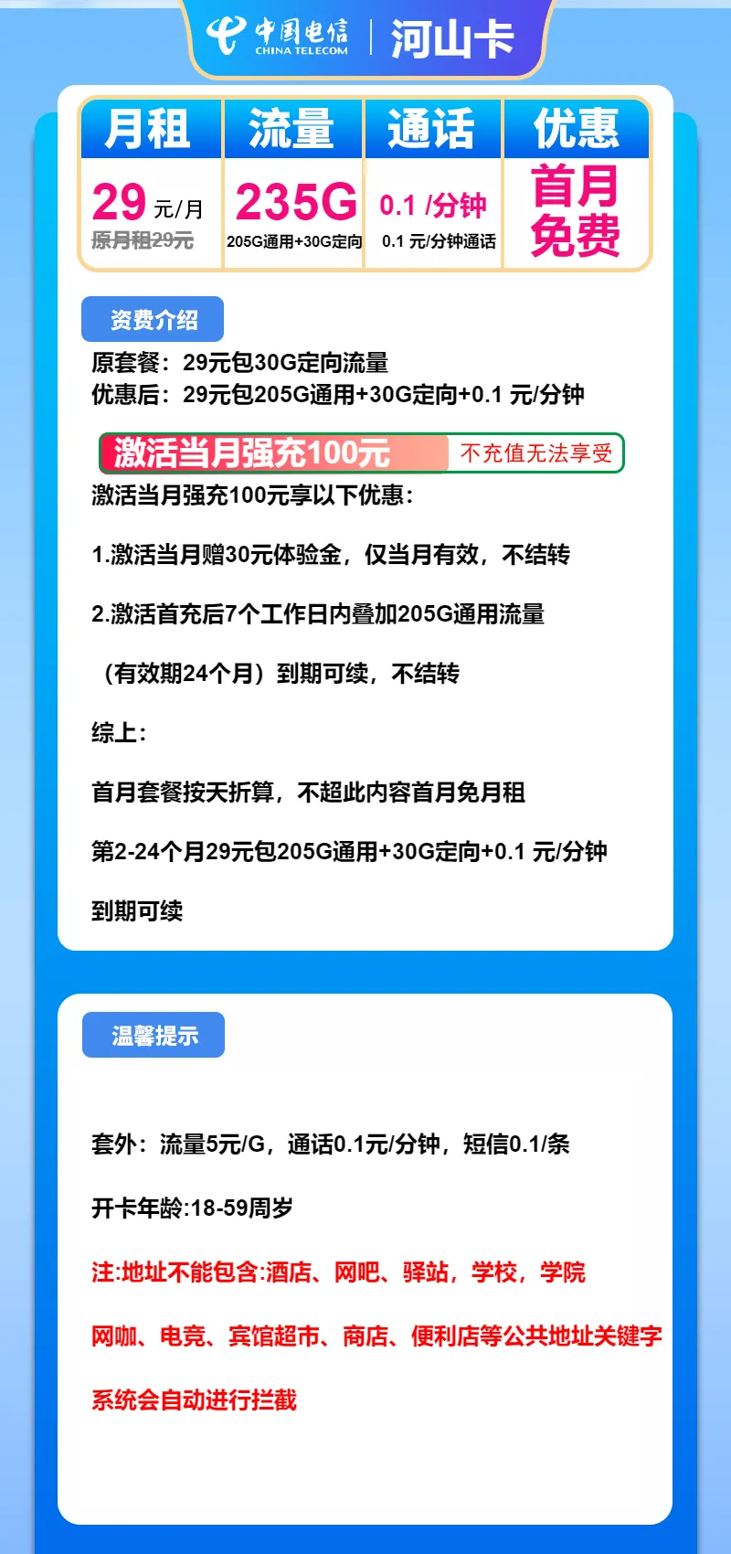 电信河山卡