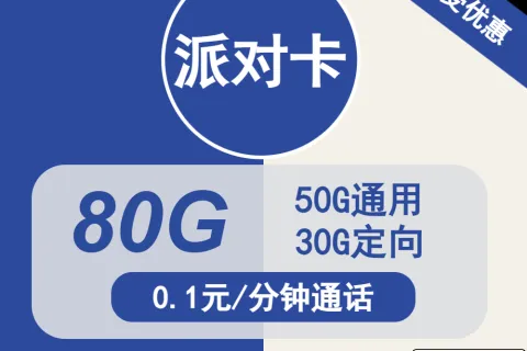 中国电信派对卡19元包50G通用+30G定向+通话0.1元/分钟套餐概括