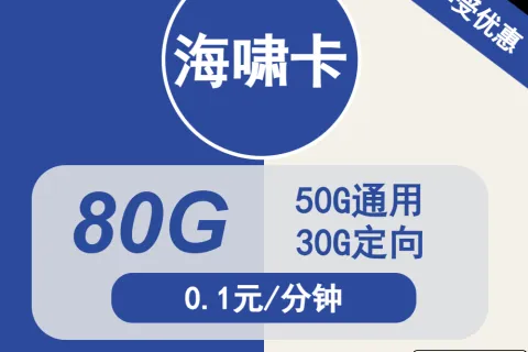 中国电信海啸卡29元包50G通用+30G定向+通话0.1元/分钟套餐概括