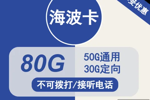 中国电信海波卡29元包50G通用+30G定向+无语音功能套餐概括