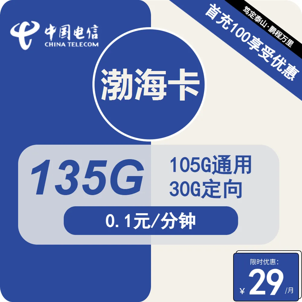 电信渤海卡
