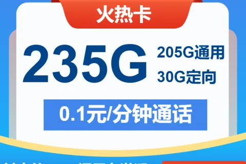 中国电信火热卡19元包205G通用+30G定向+通话0.1元/分钟套餐概括
