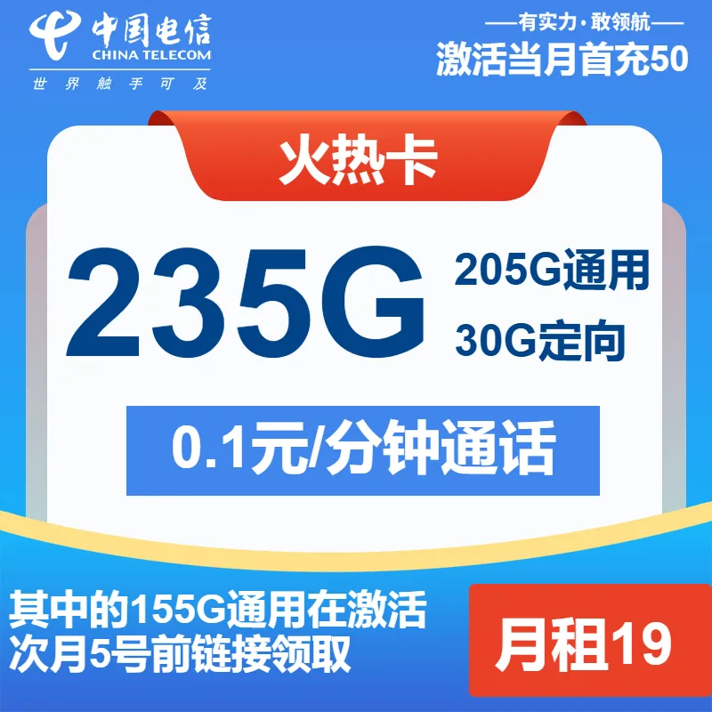 电信火热卡