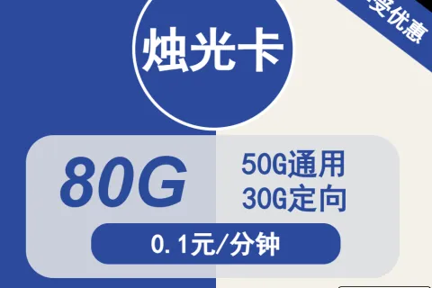 中国电信烛光卡29元包50G通用+30G定向+通话0.1元/分钟套餐概括
