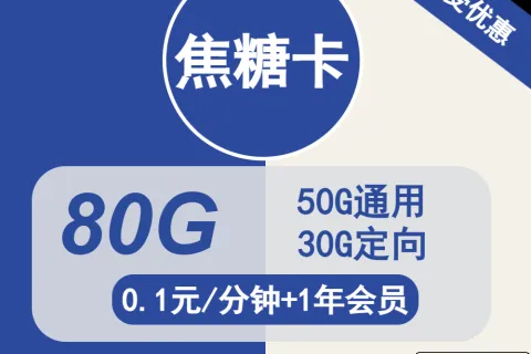 中国电信焦糖卡29元包50G通用+30G定向+通话0.1元/分钟+会员套餐概括