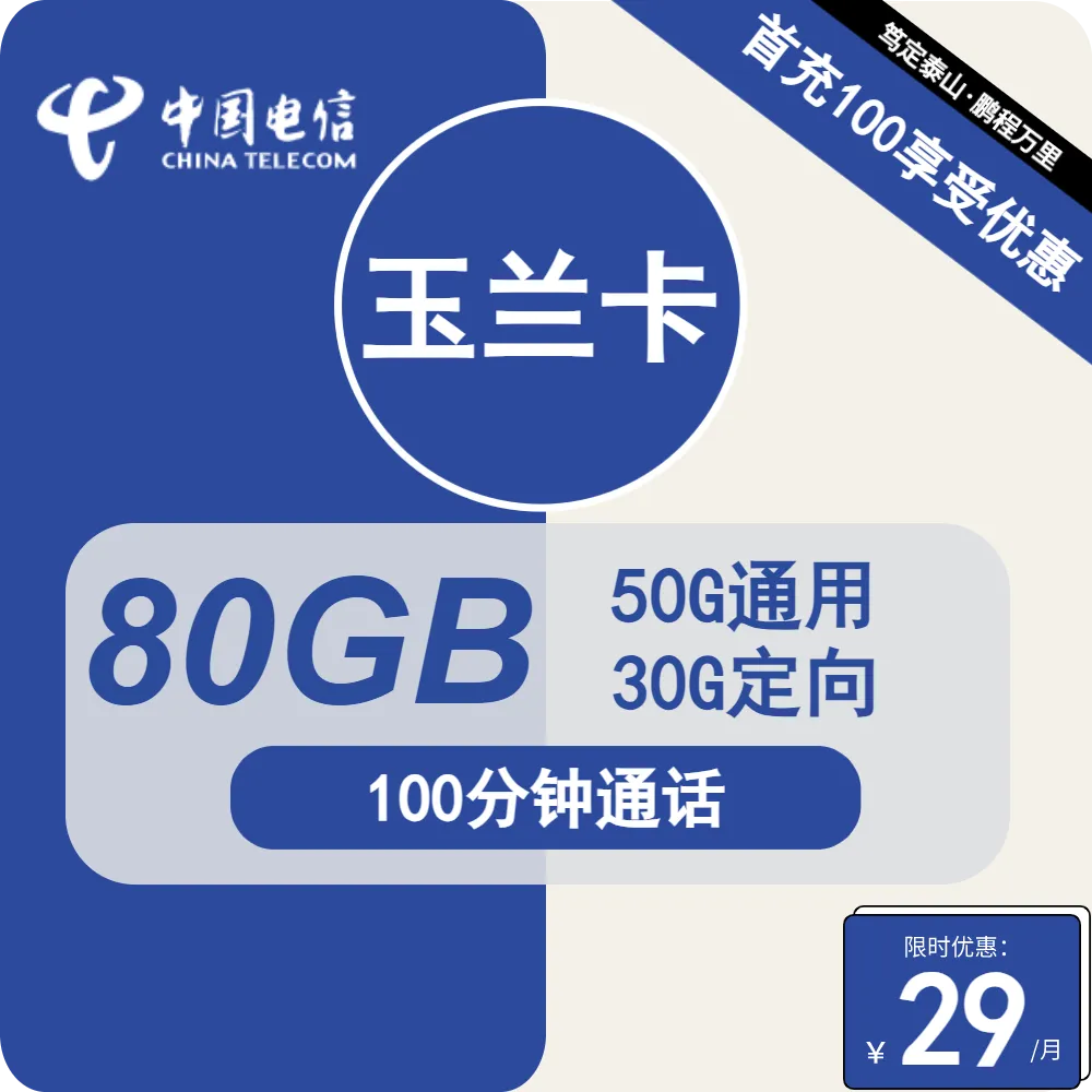 电信玉兰卡